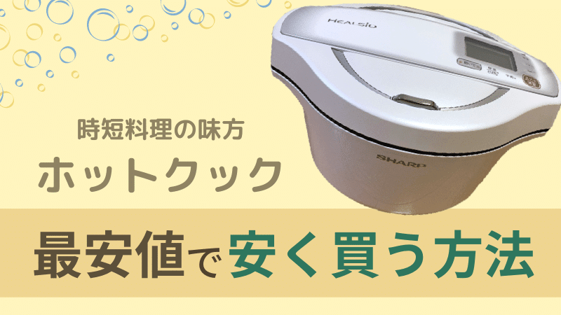 ホットクックはどこで安く買える？最安値で買える方法とは