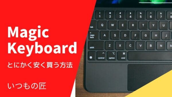 Magic Keyboardをとにかく安く買う方法サムネイル