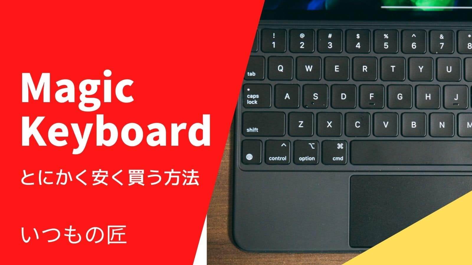 Magic Keyboardをとにかく安く買う方法サムネイル
