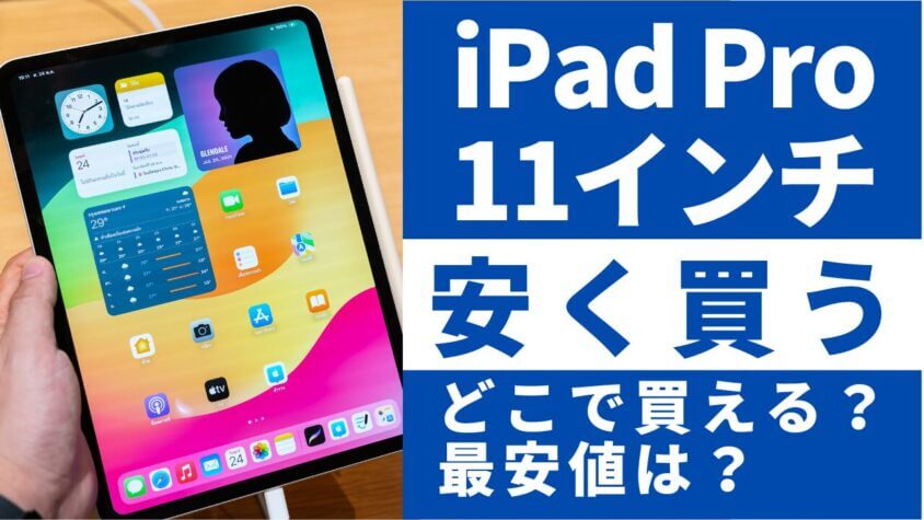 iPad Pro 11インチはどこで買う？最安値は？安く買える５つの方法を徹底解説