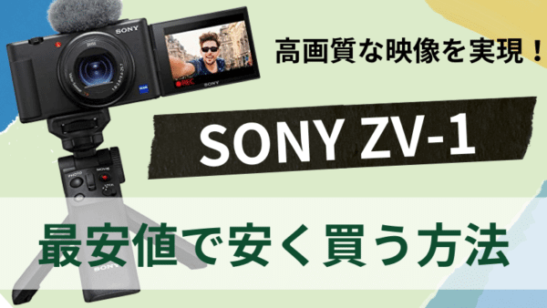 SONY ZV-1はどこで買う？最安値は？安く買える７つの方法を徹底解説