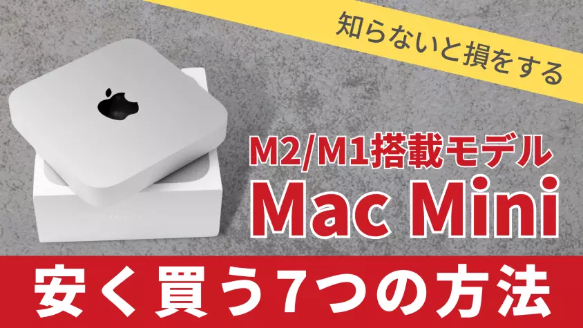 Mac mini M2はどこで買う？最安値は？安く買える７つの方法を徹底解説
