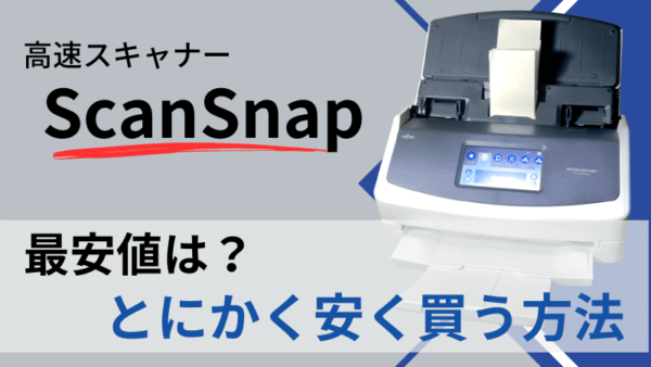 ScanSnapをとにかく安い価格で買う方法