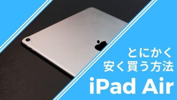iPad Airをとにかく安く購入する方法 サムネイル