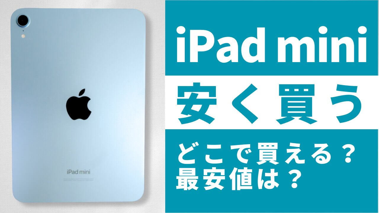 iPad miniはどこで買う?最安値は?安く買える10の方法を徹底解説