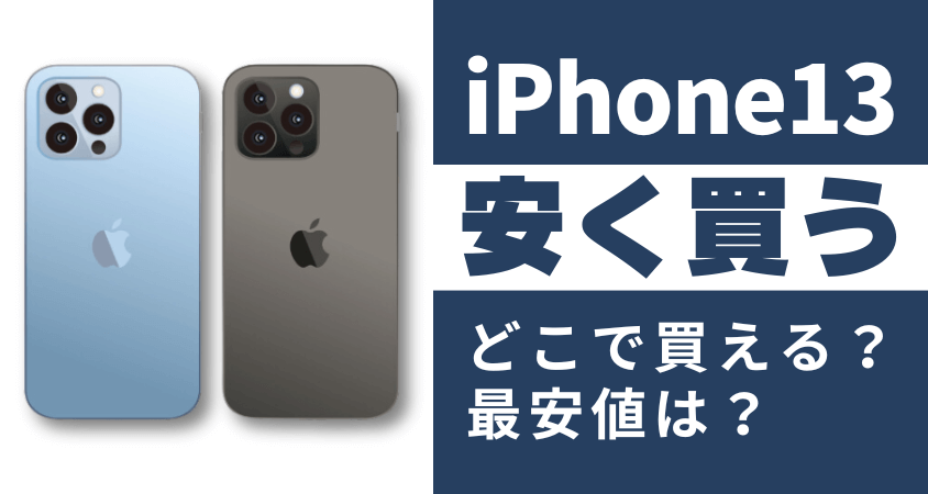 iPhone13はどこで買う?最安値は?安く買える8つの方法を徹底解説