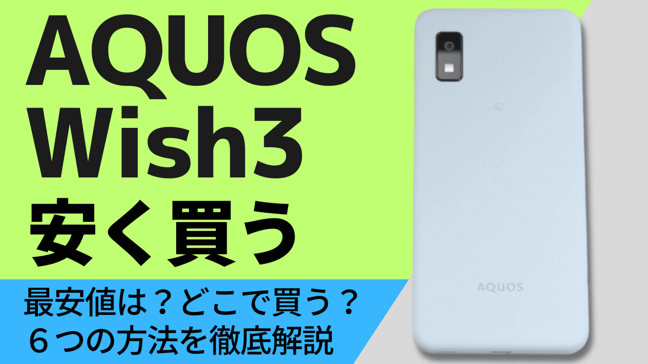AQUOS wish3はどこで買う?最安値は?安く買える6つの方法を徹底解説