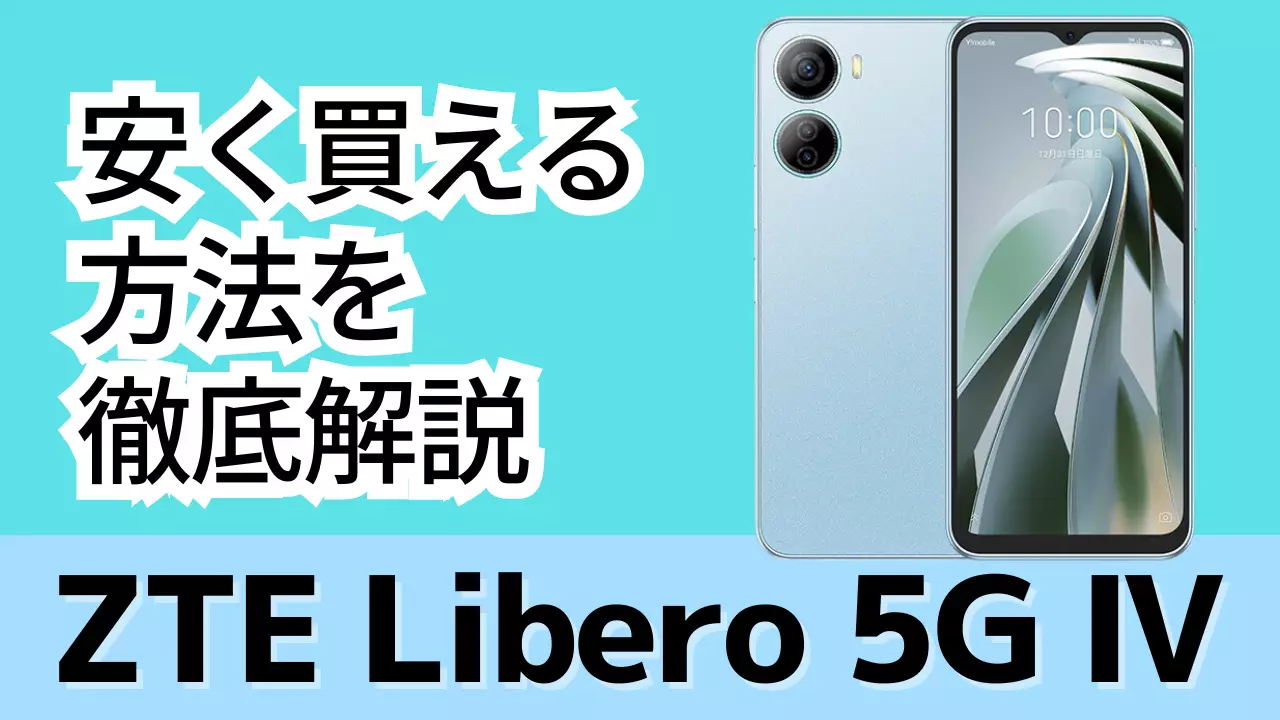 Libero 5G Ⅳ/Ⅲはどこで買う?最安値は?安く買える5つの方法を徹底解説