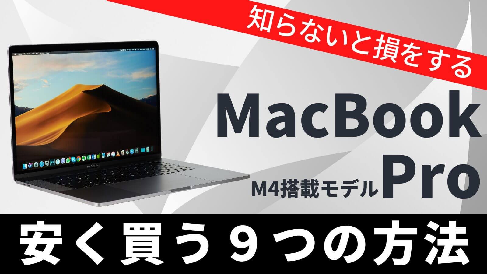 MacBook Proの最安値は?安く買う7つの方法を徹底解説