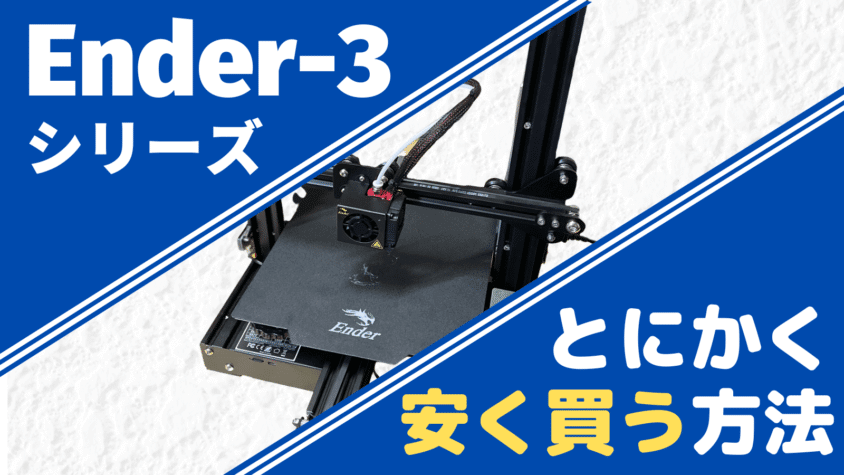 Ender-3シリーズをとにかく安く購入する方法