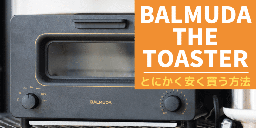バルミューダ・ザ・トースターをとにかく安く買う方法