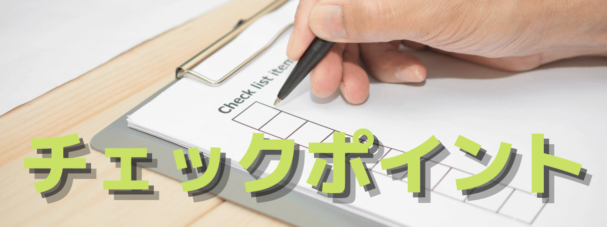 チェックポイントのイメージ画像