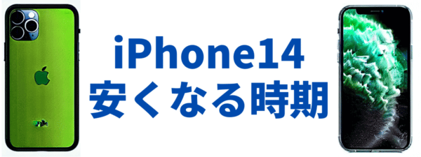 iPhone14が安くなる時期はいつか？