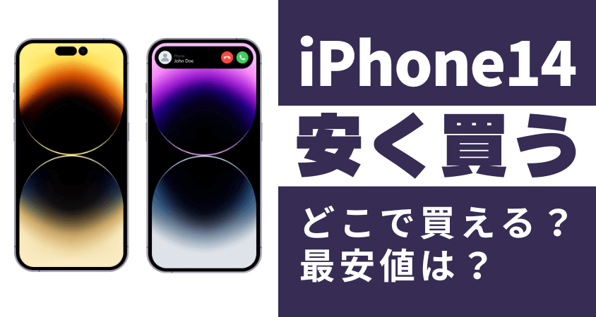 iPhone14はどこで買う？最安値は？安く買える７つの方法を徹底解説