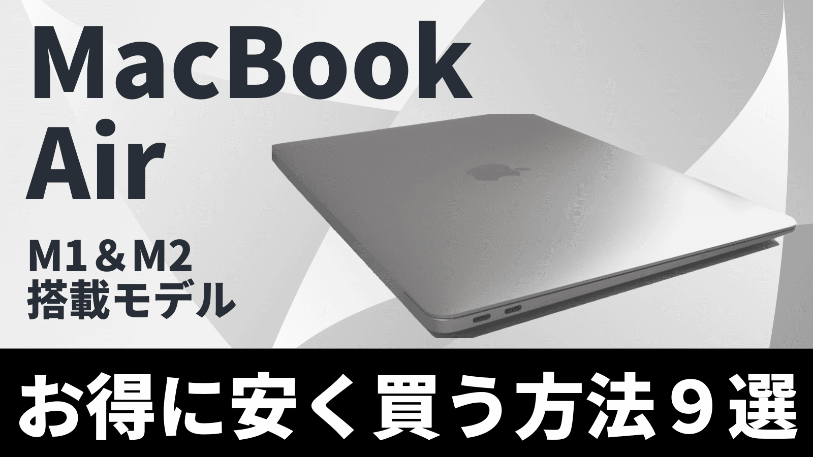 M1/M2 MacBook Airはどこで買うと安い？9つのお得に買う方法とは