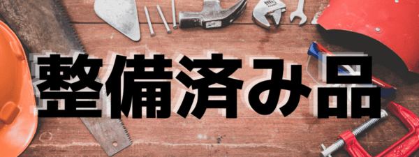 整備済み品のイメージ