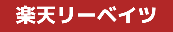 楽天リーベイツで買う
