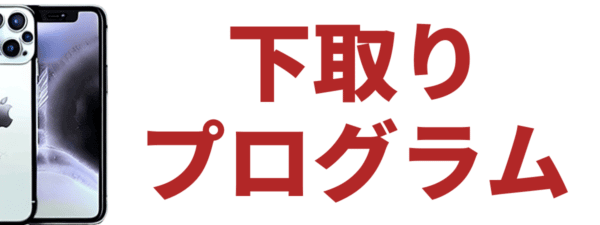 下取りプログラム