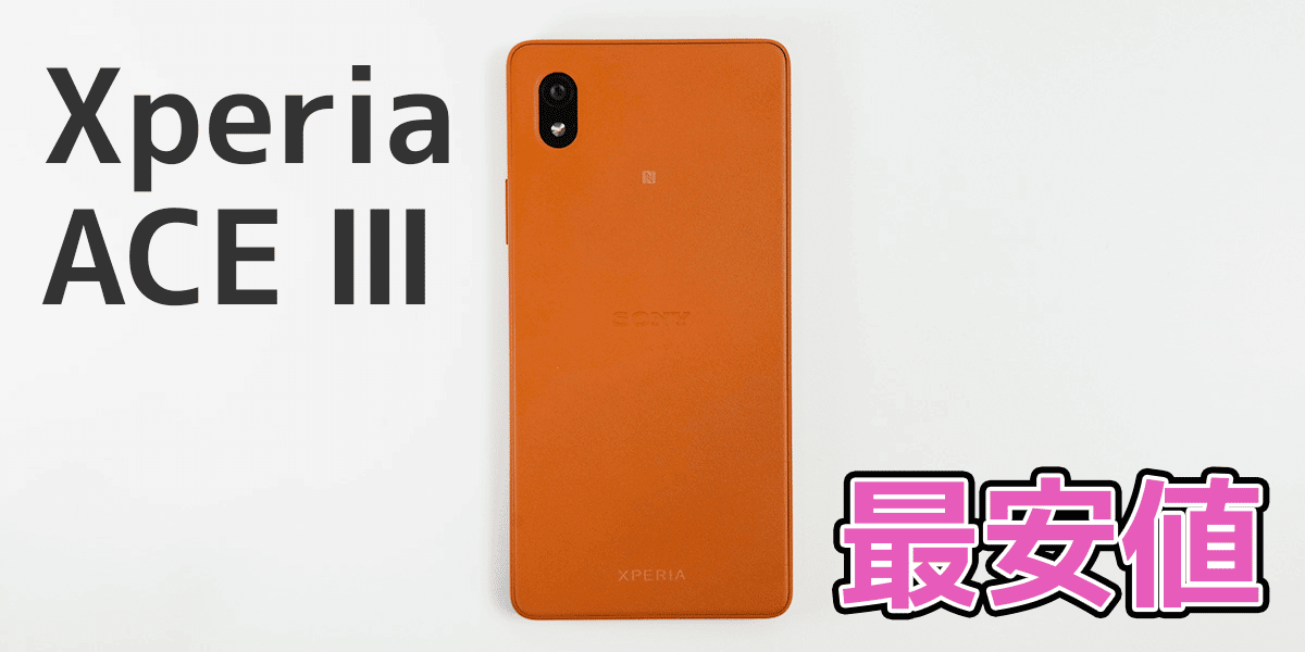 Xperia ACE Ⅲの最安値とは？
