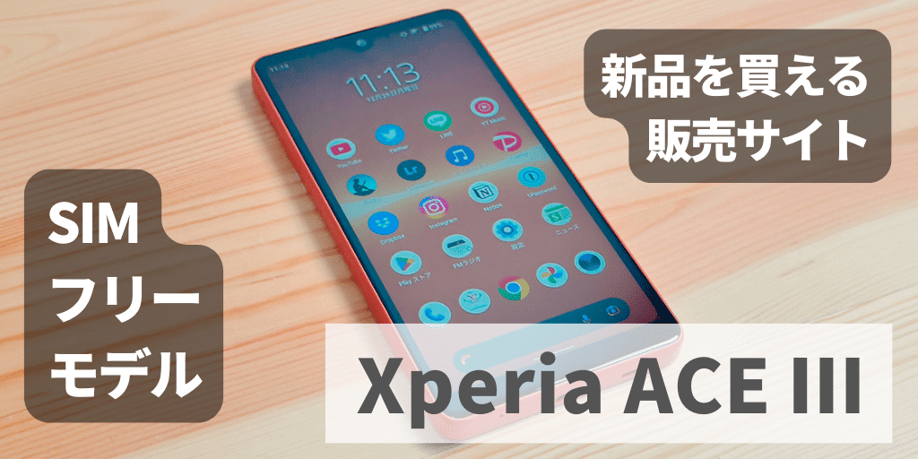 Xperia ACE Ⅲ SIMフリーモデルを新品を買える販売サイト