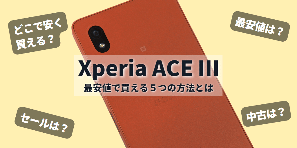 Xperia Ace Ⅲはどこで安く買う？最安値で買える5つの方法とは