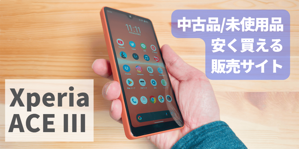 Xperia ACE Ⅲ 中古品/未使用品を安く買える販売サイト