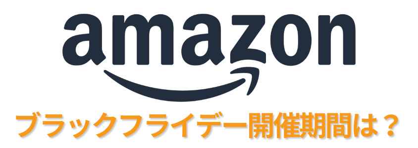 Amazonブラックフライデーの開催期間
