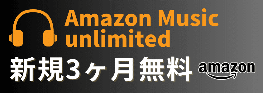 Amazonブラックフライデー
Amazon Music Unlimited ３か月無料