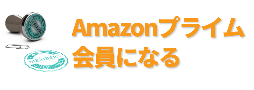 Amazonブラックフライデー
Amazonプライム会員になる