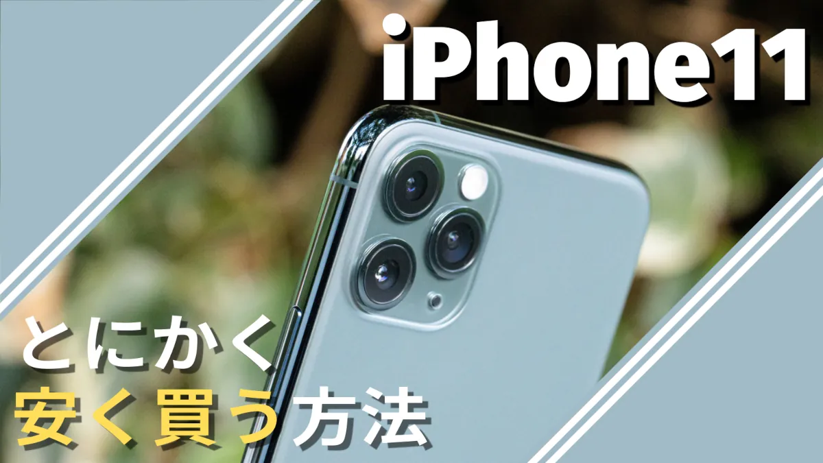 iPhone 11 をとにかく安い値段で購入する方法