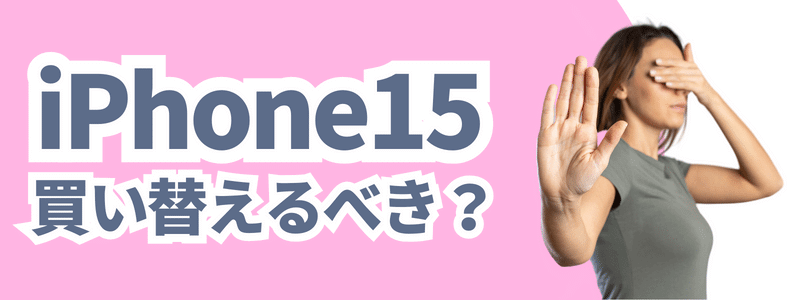 iPhone15を安く買えても、本当に買い換える必要があるか
