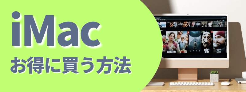 iMac お得に買う方法