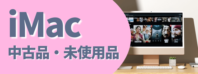 iMac 中古品・未使用品
