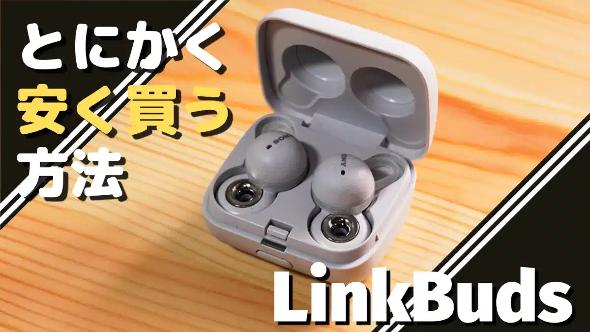 LinkBuds/LinkBuds Sをとにかく安く購入する方法とは?
