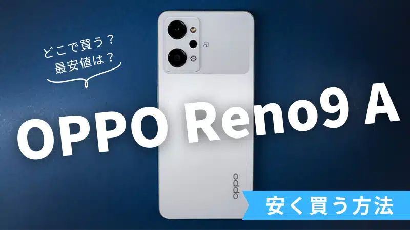 OPPO Reno9 A どこで買うべき？最安値はいくら？