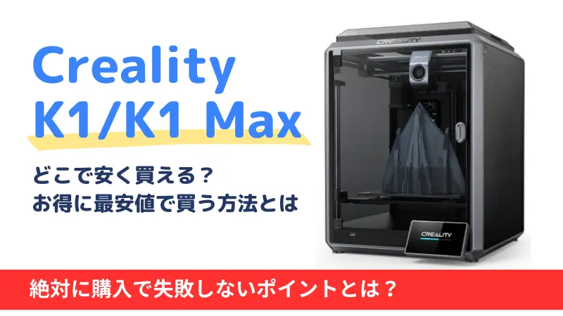 Creality K1/K1Max/K1Cはどこで買う？最安値は？安く買える３つの方法を徹底解説