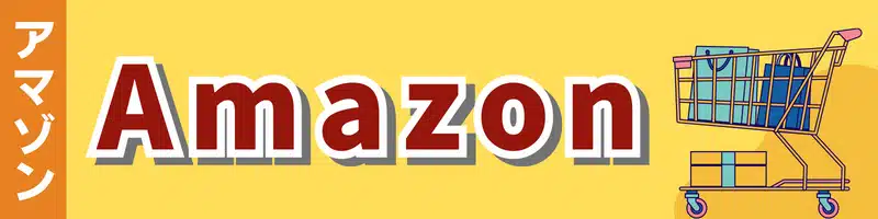 Amazon（アマゾン）