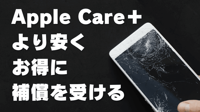 AppleCare+より安くお得に補償を受ける