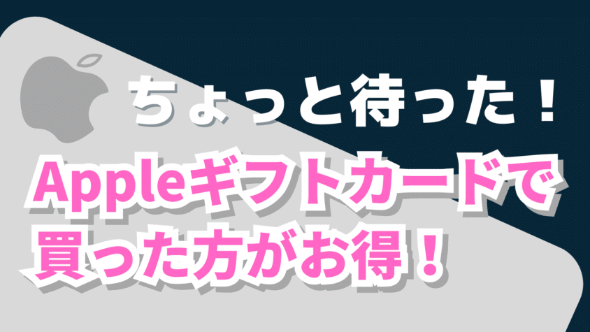 ちょっと待った！Appleギフトカードで買った方がお得！