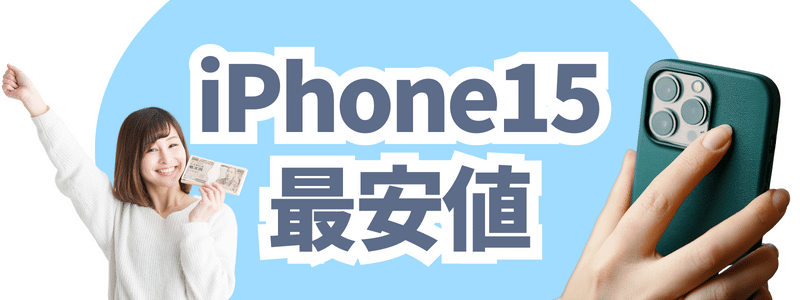 iPhone15 最安値