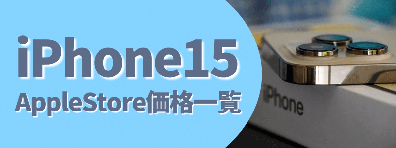 iPhone15 Apple Store価格 一覧表