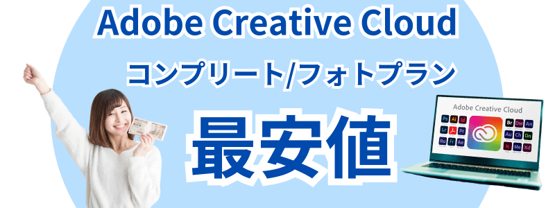 Adobe Creative Cloud 最安値