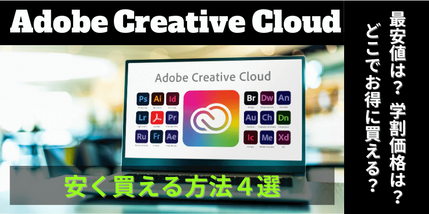 Adobe Creative Cloud 安く買える方法4選