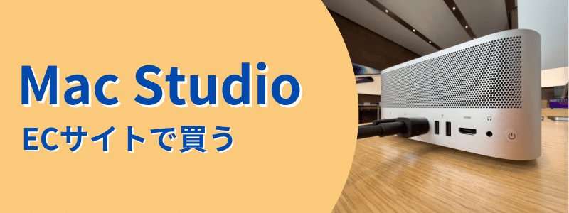 Mac Studio ECサイトで買う
