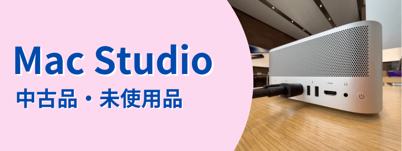 Mac Studio 中古品・未使用品