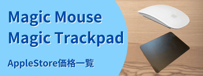 Magic Mouse/Magic Trackpad AppleStore価格
