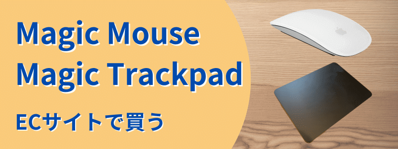 Magic Mouse/Magic Trackpad ECサイトで買う
