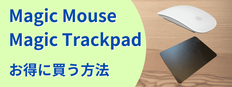 Magic Mouse/Magic Trackpad お得に買う方法