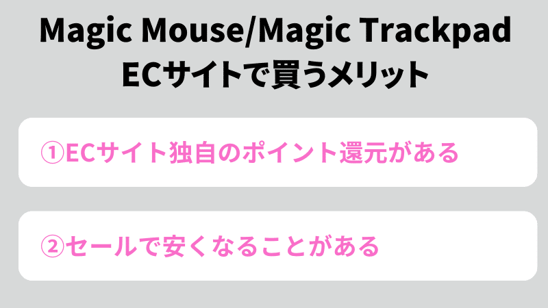 Magic Mouse/Magic Trackpad ECサイトで買うメリット
