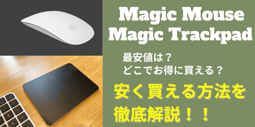Magic Mouse/Magic Trackpad 安く買える方法を徹底解説